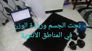 الرياضة مهمة لصحة المرأة المثقفة والواعية .#طرق سهلة لزيادة الوزن في المناطق الأنثوية فقط .