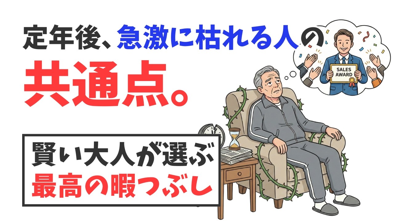 【警告】退職後、一気に老け込む人の共通点。賢い大人が見つけた「最高の暇つぶし」