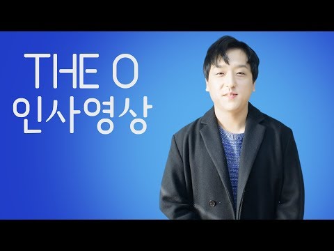 The O 인사영상 " 형 어디갔다 이제와요?? "