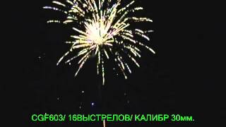 Купить салют. Сделайте заказ по телефону +380 (642) 93-75-95. CGF-603