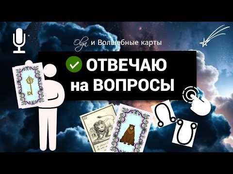 🎙ПОДКАСТ - ОТВЕЧАЮ на ВОПРОСЫ: карта "Медведь"; звезда Антарес; приложения; кармические узлы...