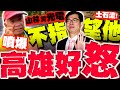 高雄災情