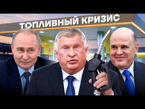 Who is to blame for the fuel crisis in Russia?