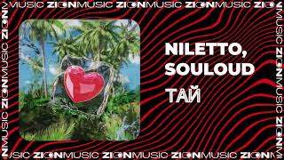 NILETTO, SOULOUD - ТАЙ