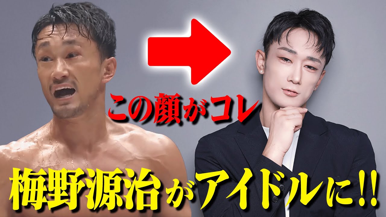 やっぱり梅野源治はオモシロイ