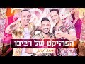 הפרויקט של רביבו - מחרוזת אוהב לחיות | Revivo Project - Ohev Lihyot