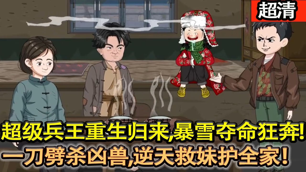 沙雕動畫【超級兵王重生歸來，暴雪奪命狂奔，一刀劈殺兇獸，逆天救妹護全家，逆天改命，全家團圓！】#乖仔动画