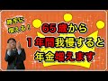 65歳から1年間我慢すると年金増えます!