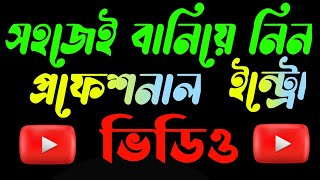 আমার চ্যানেলের নতুন ইন্ট্রো ভিডিও |  New intro video of my channel | BS TV OFFICIAL PRESENTS | 