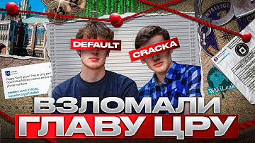 Два ШКОЛЬНИКА ВЗЛОМАЛИ Главу ЦРУ.