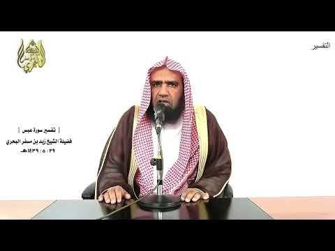 الشيخ زيد البحري التفسير الشامل سورة عبس بأيدي سفرة كرام بررة 15  16 