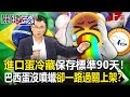 【關鍵時刻上集】20230912 進口蛋冷藏保存標準90天！巴西蛋沒噴蠟卻一路過關上架？ 游：邊境檢疫不實？｜劉寶傑