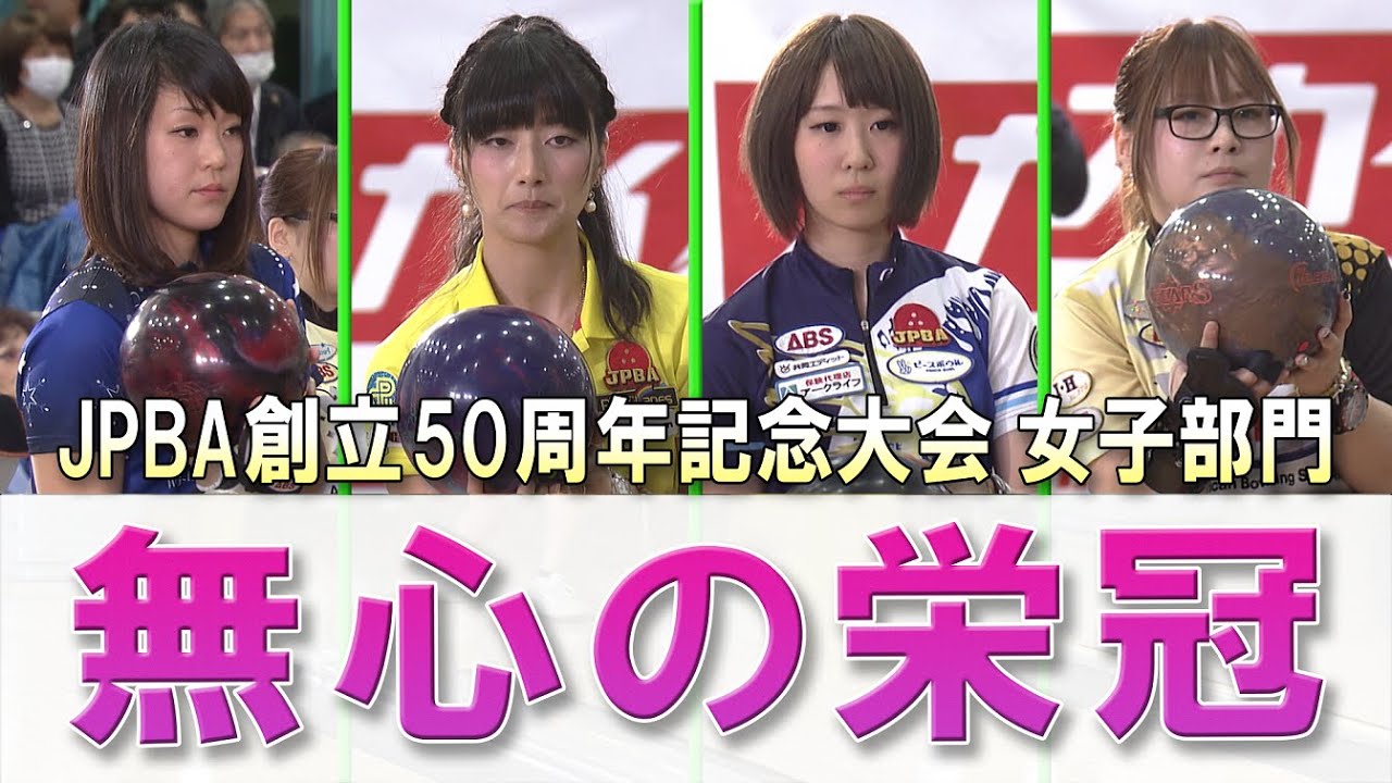 【無心の栄冠】JPBA 創立50周年記念大会［女子部門］決勝シュートアウト