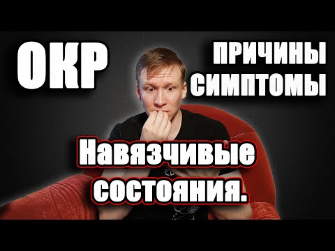 ОКР причины - навязчивые мысли | навязчивые действия. Симптомы ОКР