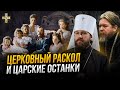Царские останки, церковный раскол и война с царём | Собрание православных мирян