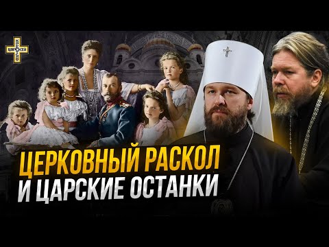 Царские останки, церковный раскол и война с царём | Собрание православных мирян