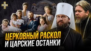 Царские останки, церковный раскол и война с царём | Собрание православных мирян