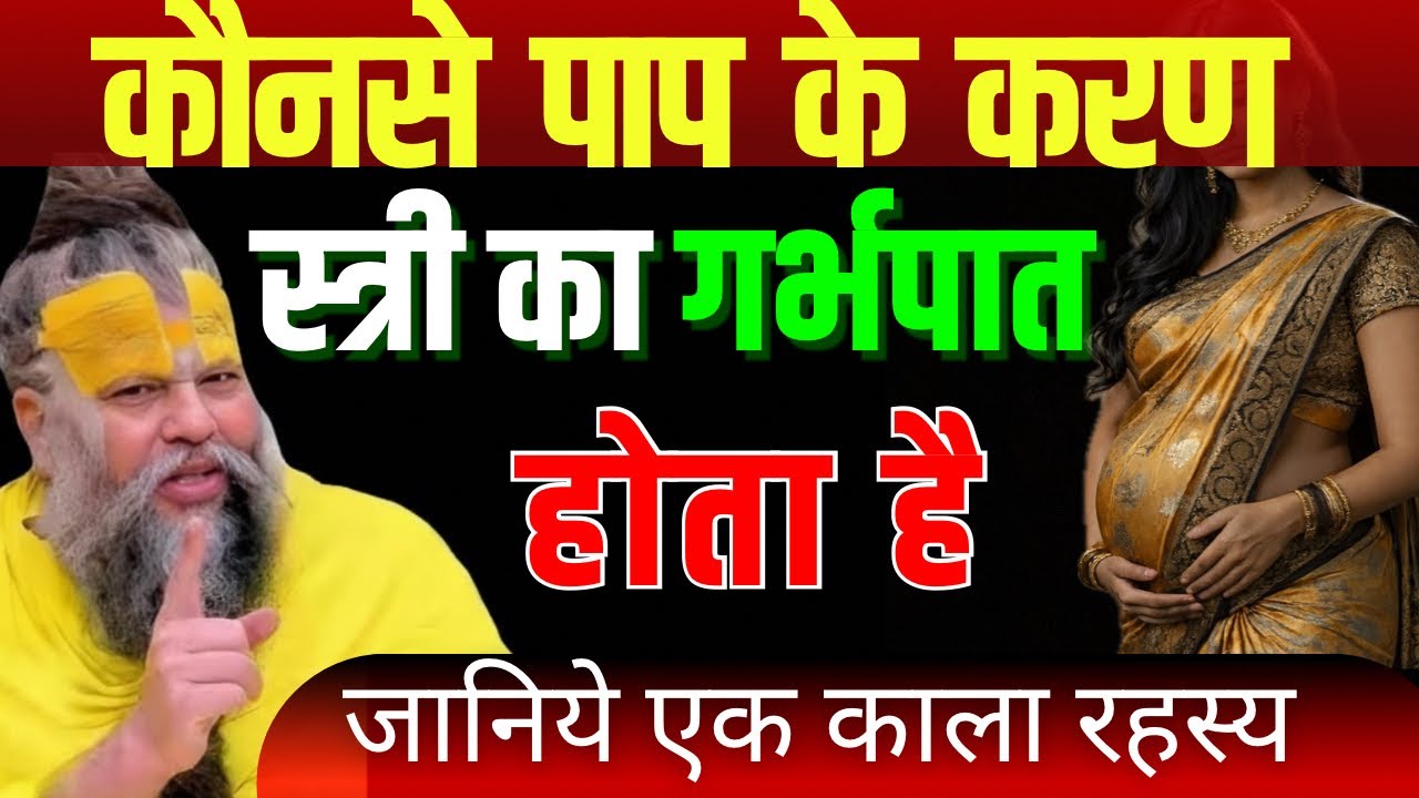 गर्भपात क्यों होता है? | जानिए शास्त्रों का कड़वा सत्य || #premanandjimaharaj 