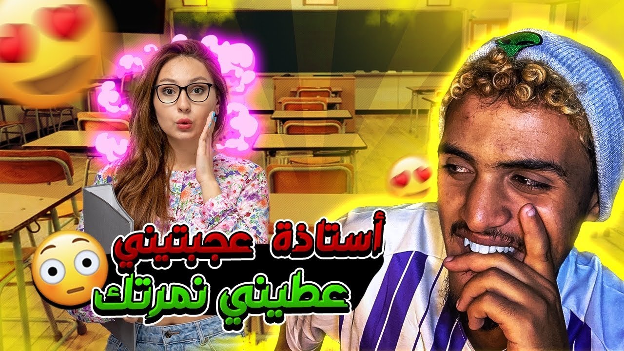 قصص محرجة : أستاذة ممكن تعطيني نمرتك ؟ 😂🤪