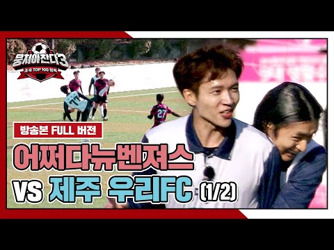[경기 <strong>FULL</strong> 클립] 어쩌다뉴벤져스 VS 제주 우리FC (1/2) | 뭉쳐야 찬다3 | <strong>JTBC</strong> 250105 방송