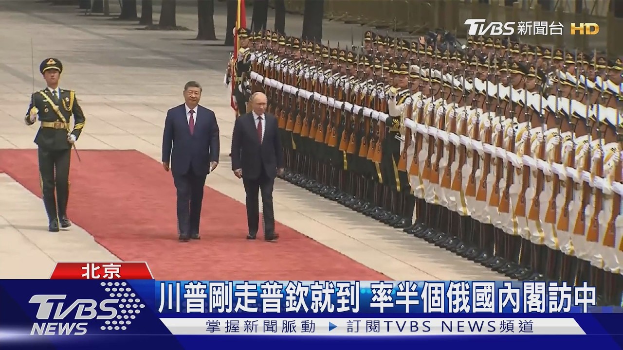 川普剛走普欽就到 率半個俄國內閣訪中｜TVBS新聞 @TVBSNEWS01