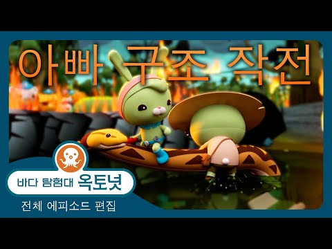 바다 탐험대 옥토넛 - 👨 아빠 구조 작전 ⛑️ - 180분+ 편집 - 모음집