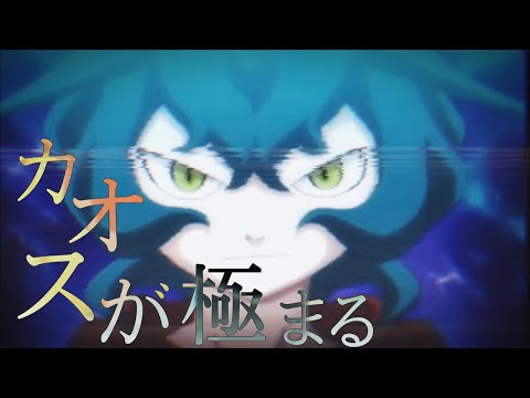 【MAD】イナズマイレブンGOギャラクシー×カオスが極まる