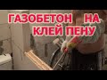 ГАЗОБЕТОН НА КЛЕЙ ПЕНУ!!!МЕЖКОМНАТНЫЕ ПЕРЕГОРОДКИ!