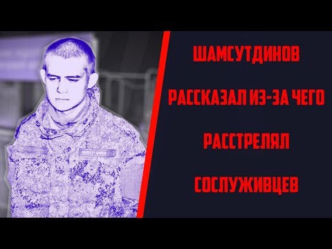 Рамиль Шамсутдинов рассказал из за чего расстрелял сослуживцев