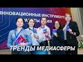 VI Медиафорум «Инновационные инструменты работы в СМИ» прошел в Минске