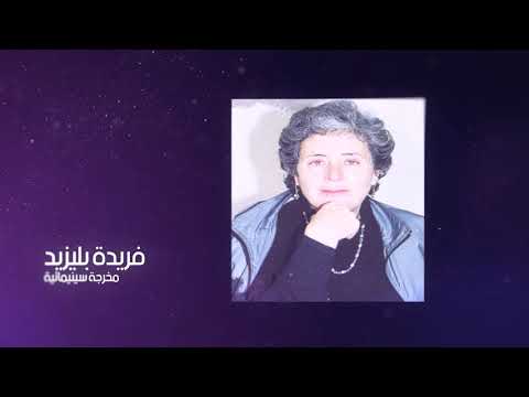 فريدة بليزيد 