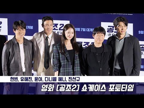 [포토타임] 현빈, 유해진, 윤아, 다니엘 헤니, 진선규 Hyunbin, YOONA(SNSD), <strong>Daniel</strong> <strong>Henney</strong>: Photo Time: 영화 공조2 쇼케이스: 220905