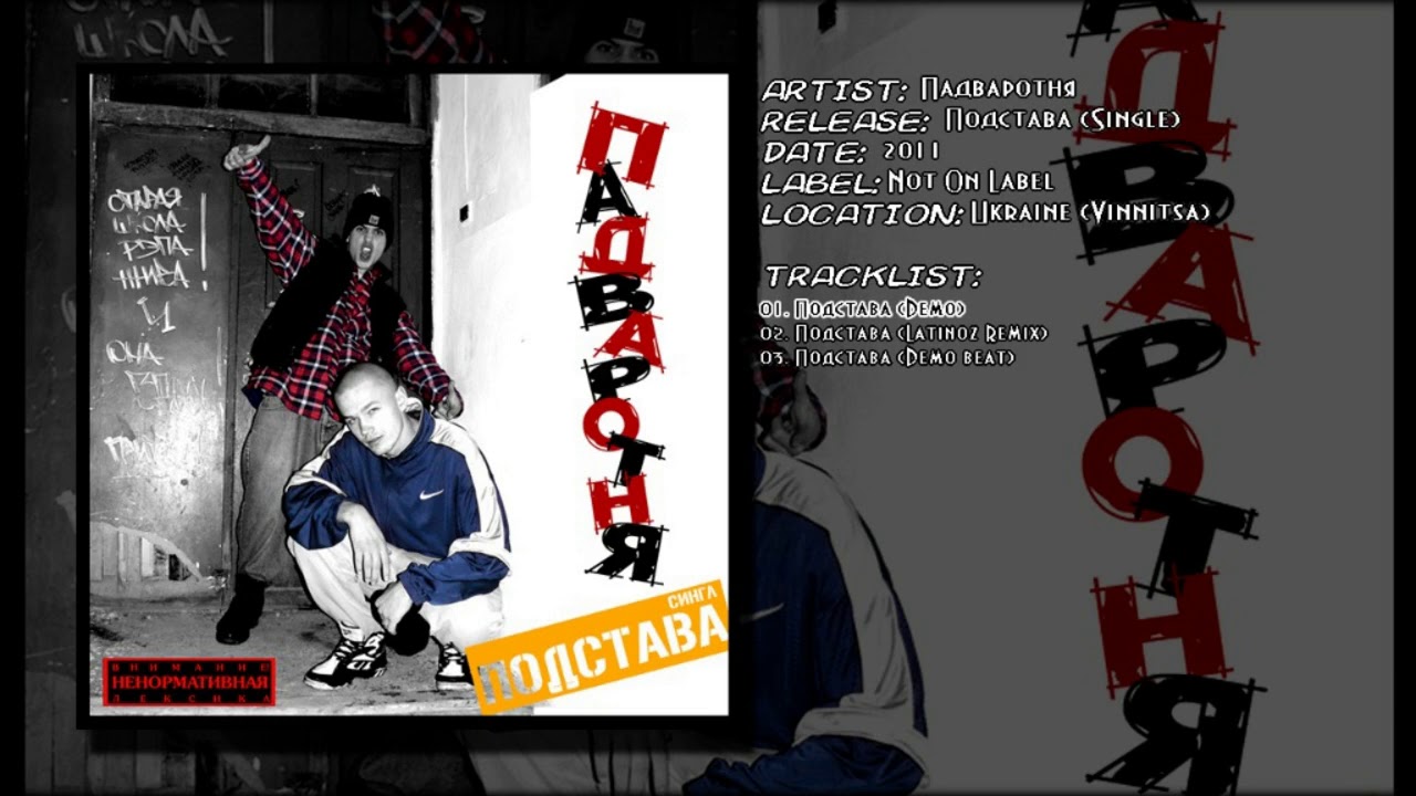 Падваротня - Подстава (Demo)