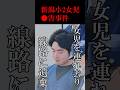 小2女児を連れ去って●害した後に線路に捨てたヤバい男#shorts#小林遼#新潟#JR越後線#事件#線路