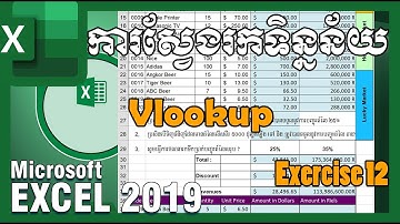 ការស្វែងរកទិន្នន័យ Vlookup | Lesson 21 Microsoft Excel 2019 Khmer Exercise 12 | Rean Edit