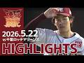 【2026/05/22】vs.千葉ロッテマリーンズ 6回戦 ハイライト