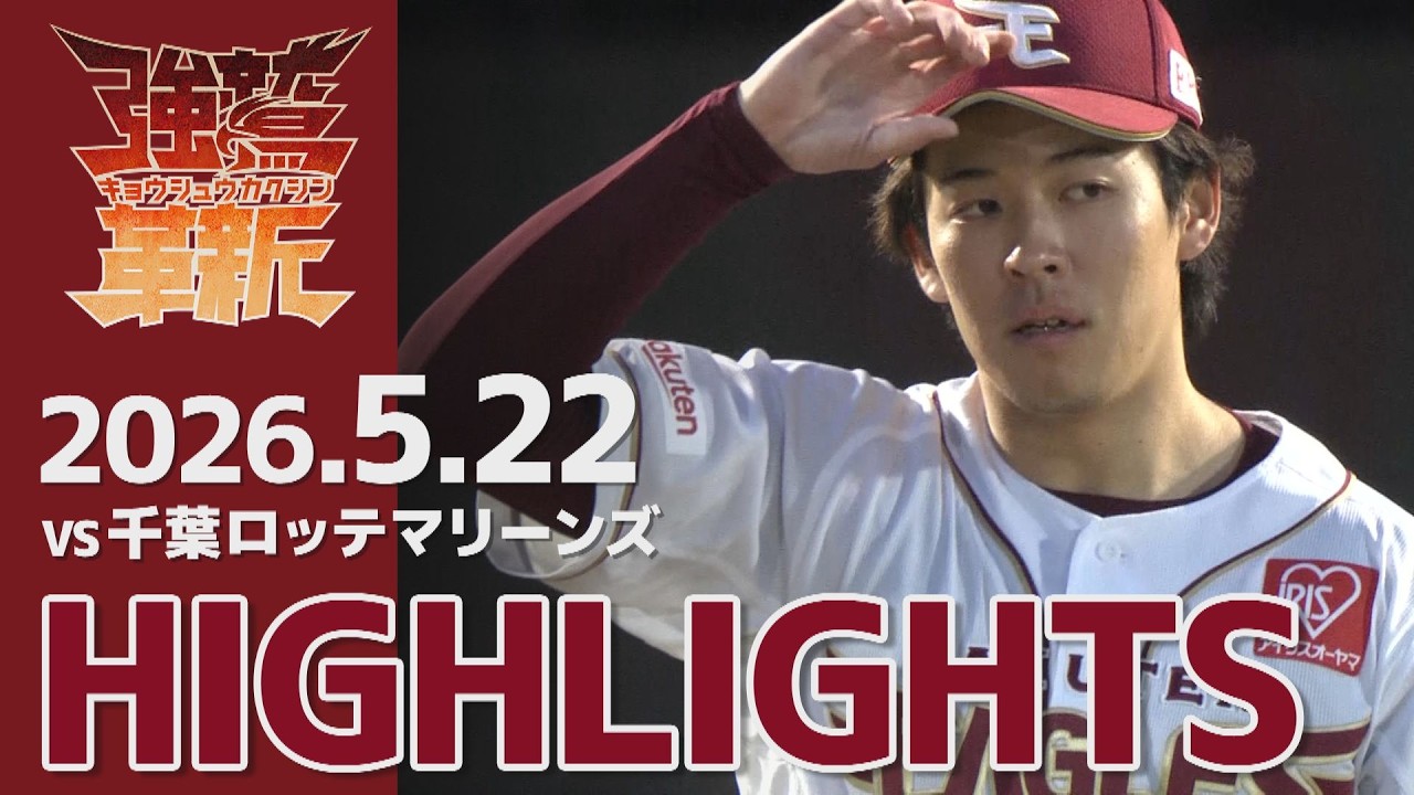 【2026/05/22】vs.千葉ロッテマリーンズ 6回戦 ハイライト