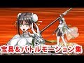 【FGO】秦良玉 宝具&スキル&全バトルモーション集(宝具ボイス2種)【Fate/Grand Order】【崇禎帝四詩歌】