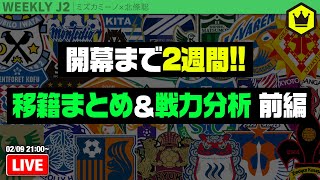 毎年恒例！ J2戦力分析〜前編〜｜#週刊J2 2021.02.09
