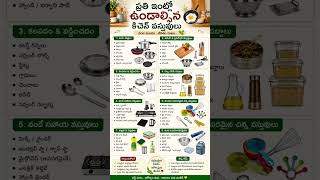 ప్రతి ఇంట్లో ఉండాల్సిన కిచెన్ వస్తువులు 🍳 | Kitchen Essentials List#KitchenEssentials #KitchenItems