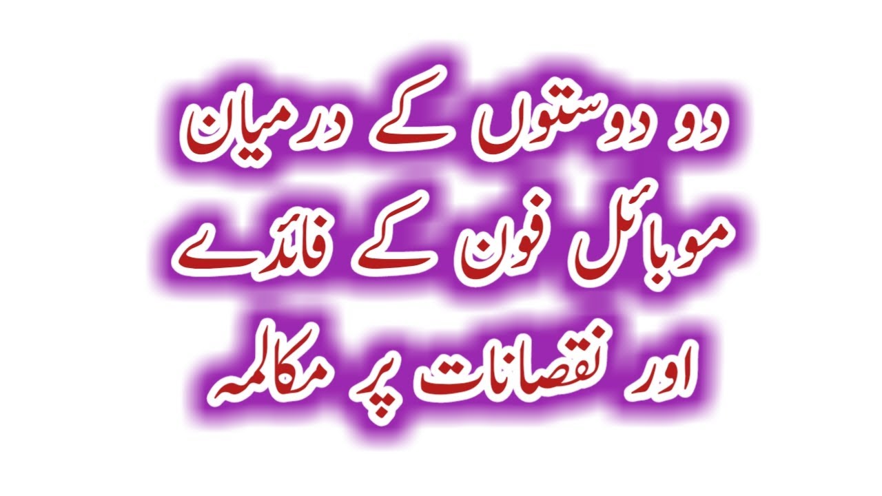 advantages and disadvantages of mobile phone in urdu
