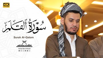 سورة القلم  كاملة بصوت القارئ سردار ناصر الكردي