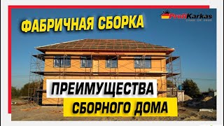 👉 Преимущества сборного дома Фабричной сборки