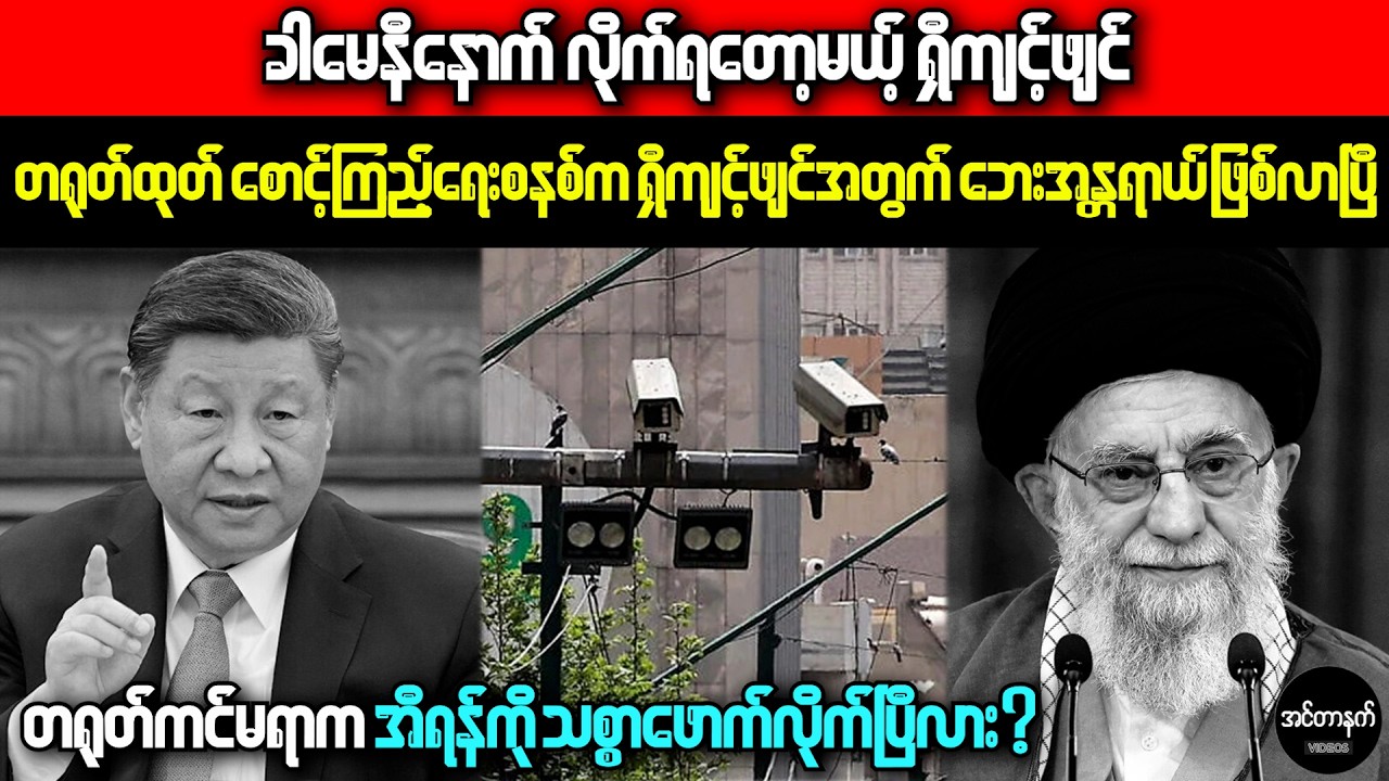 အီရန်အာဏာရှင်ခါမေနီ လုပ်ကြံခံရမှုနောက်ကွယ်က တရုတ်ကင်မရာများရဲ့ အခန်းကဏ္ဍ