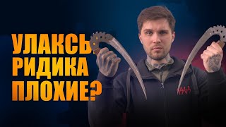 УЛАКСЫ Риддика своими руками! Улаксы ПЛОХОЕ ОРУЖИЕ? DIY