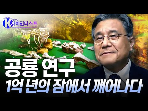 [브라보 K-사이언티스트] 최초의 한국 공룡 &amp;#39;코리아노사우루스 보성엔시스&amp;#39; 화석 발굴 - 고생물학자 <strong>허민</strong> / YTN 사이언스