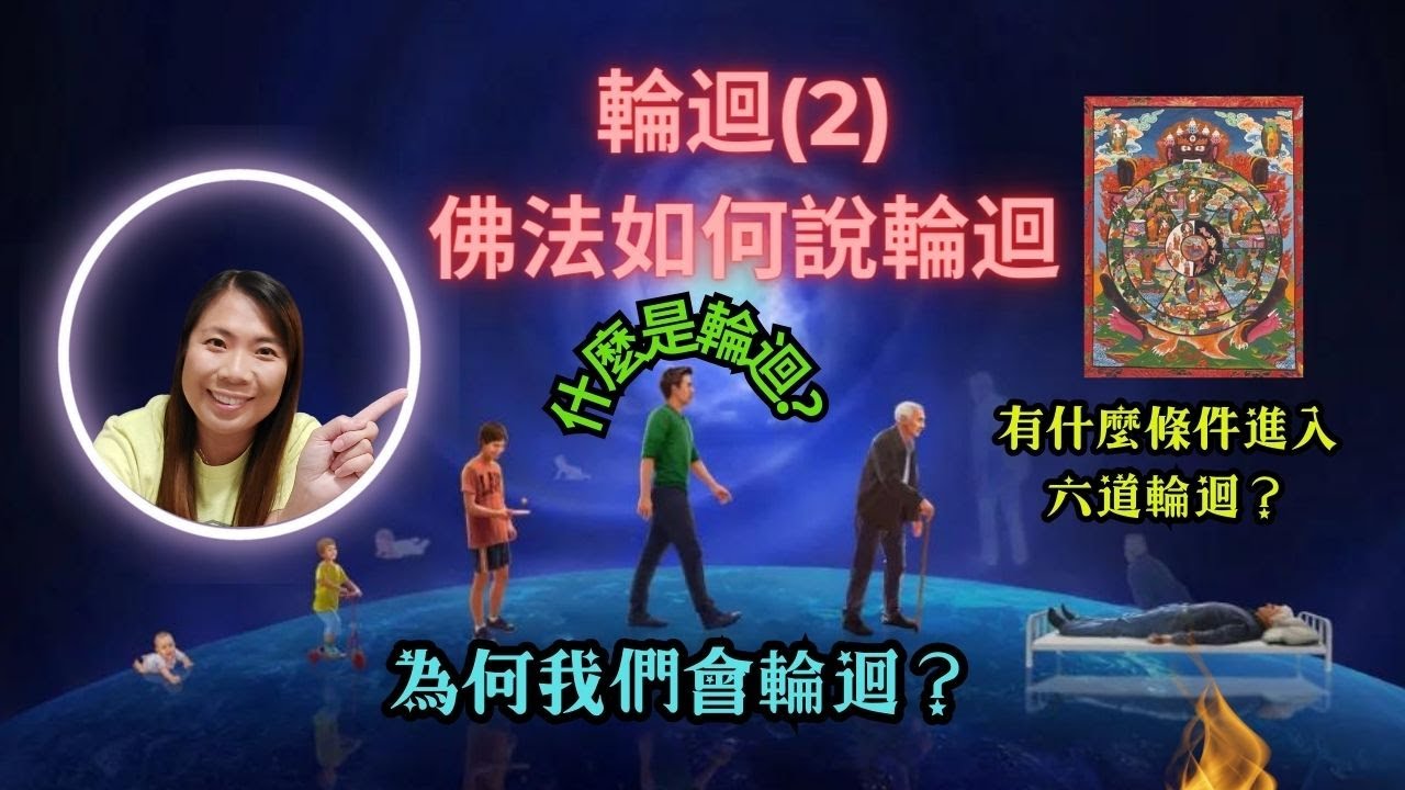 [佛教系列]: 輪迴(2): 佛法如何解釋輪迴Reincarnation (2): How does Buddhism explain reincarnation?