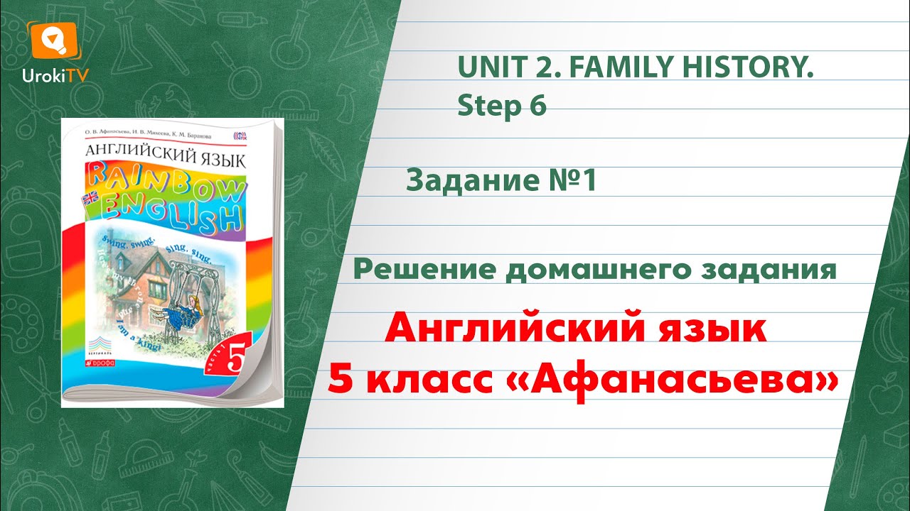 Unit 2 Step 6 Задание №1 - ГДЗ по английскому языку 5 класс (Афанасьева)