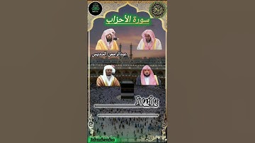 سورة الأحزاب_بصوت القارئ (ياسر الدوسري ،ماهر المعيقلي ،سعود الشريم,،عبدالرحمن السديس🕋♥️#shortvideo