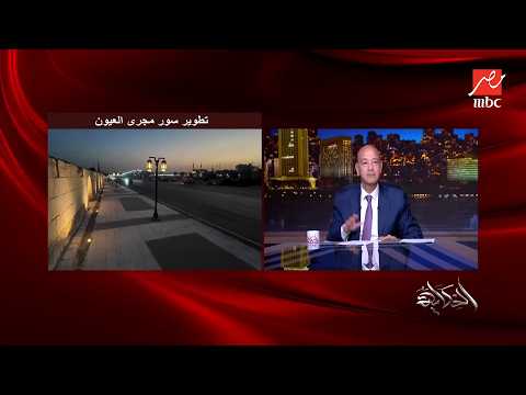 Night and day difference.. Amr Adib: See the Magra El-Oyoun aqueduct before and after the renovat...